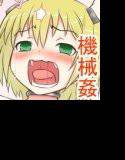 セクサロイド検品作業 メイン画像