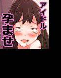アイ○ルマスター孕ませガールズ メイン画像