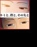 キミと、僕と、その先と。第一話 メイン画像