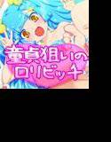 童貞狙いのロリビッチ ―逆ナンしてきた女の子― メイン画像