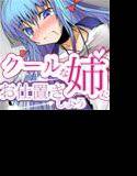 恋人はちょっときつめでクールな姉 -お姉ちゃんにお仕置きしてみよう- メイン画像