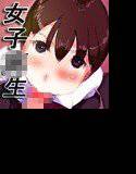 みだらな日常-女子校生編- メイン画像