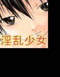 朝すれ違う少女〜○さな女の子はHに積極的〜 メイン画像