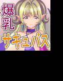 ちゅ・ちゅ・サキュバス メイン画像