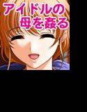 アイドルの母を姦る メイン画像