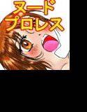プロレスミッチー365色欲技絵CG集 メイン画像