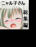 這いよる!総集編 メイン画像