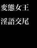 ある王族の成人秘儀 〜変態女王×童貞王子=母子相姦淫語交尾〜 メイン画像