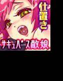 サキュバスバスター 襲撃!小悪魔・スク水戦闘員娘たちをやっつけろ! メイン画像
