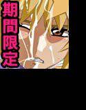 【期間限定】01〜03【お買い得パック】 メイン画像