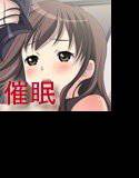 催眠家族 メイン画像