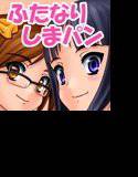 ふたなり姉妹のしまパン メイン画像