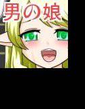 とにかく俺は男の娘エルフとエッチがしたいんだ！！ メイン画像