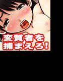 変質者ハンター・ジュン メイン画像
