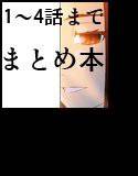 キミと、僕と、その先と。第一話〜第四話までまとめ。 メイン画像