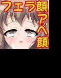 フェラ顔プリンセス 〜フェラ嫌いの彼女→精飲ジャンキー化計画〜 メイン画像
