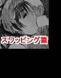 知らぬ間にスワップされて新妻を実の兄に寝取られた弟 〜第一部 スワッピング篇〜 メイン画像