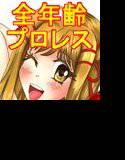 プロレスミッチー365色欲技絵CG集 全年齢版 メイン画像