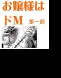 お嬢様はドM 第一部 メイン画像