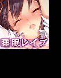 おやすみレイパー メイン画像