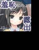 Immoral visit3-騙された私が羞恥露出をやめられない理由- メイン画像