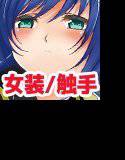 アイチくんシンドロームif メイン画像