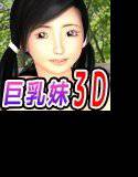 超カワ巨乳義妹は中出し希望！！ メイン画像