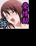 姉ちゃんは発情期 メイン画像