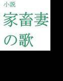 小説『家畜妻の歌』 メイン画像