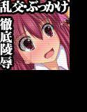 DRE◯M H CLUB -輪姦されたホストガール達-