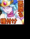 魔王に服従