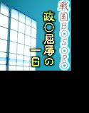 下克上は突然に