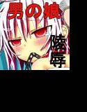 キュゥべ●で男の娘