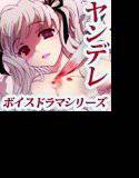 こんなヤンデレ娘が彼女だったら -後輩編- メイン画像