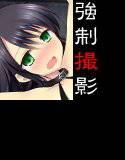 モテないキモオタも女の子と撮影できる夢のプリクラ〜女性強制撮影機〜 メイン画像