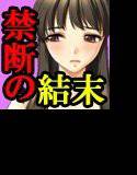 禁断のHappyEnd -ワカミちゃんはマサオ義兄さんの愛人になりました-