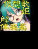 仮想歌姫解体廃棄