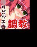 ○学生○リビッチ妻-幸せ家族計画- メイン画像