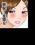 催眠変態女開発記 メイン画像