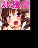巨乳ちゃん JK は おじさん チ○ポ 好き 〜そして援○へ〜 メイン画像