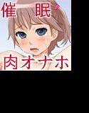 めすろり ロリ少女に催眠術をかけて俺専用の性処理肉オナホにしてみた メイン画像