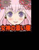 ゆりかごボイス★女神の添い寝 メイン画像