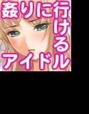 姦りに行けるアイドル -彼女（超肉食系アイドル）はつっこまれるのが大好き！- メイン画像