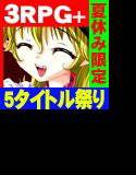 3RPG＋ADV！5タイトル祭り！夏休み限定パック！ メイン画像