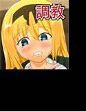 少女調教日誌 メイン画像