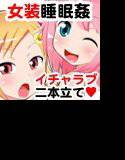 スポブラニーソ実弟と睡眠姦やイチャラブHしちゃい隊 メイン画像
