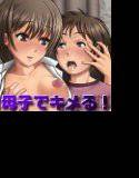 お薬が大好きな元アイドルのママに、パパの代わりをお願いされた メイン画像