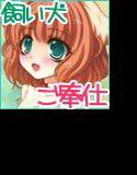 ご主人様♪舐めてもいいですか？ メイン画像