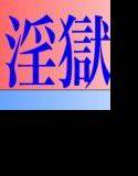 夏の淫獄 メイン画像