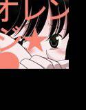 オレ●ジ★●ードフラッシュ メイン画像